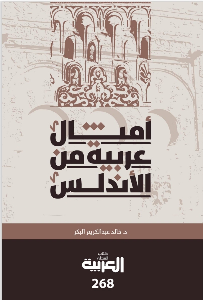 Arabic proverbs from Andalusia